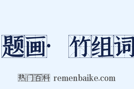 题画·竹组词是什么意思的图片